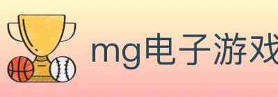 mg电子游戏官网 Logo